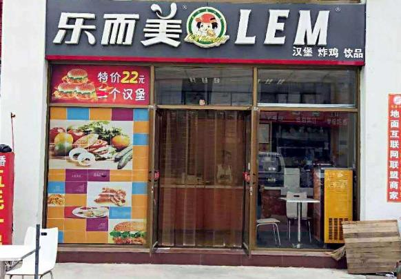 乐而美汉堡门店图