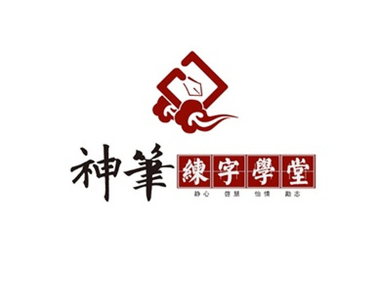 神笔练字