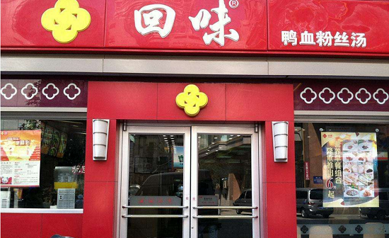 回味粉丝汤门店