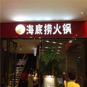 海底捞火锅店