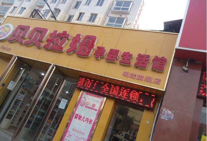 贝贝拉姆孕婴店加盟