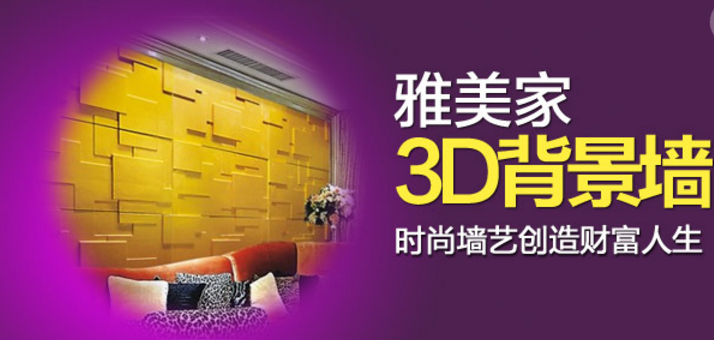 雅美家创意3D背景墙加盟优势