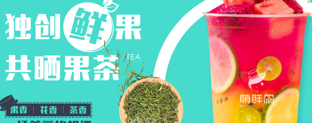 萌鲜森奶茶加盟