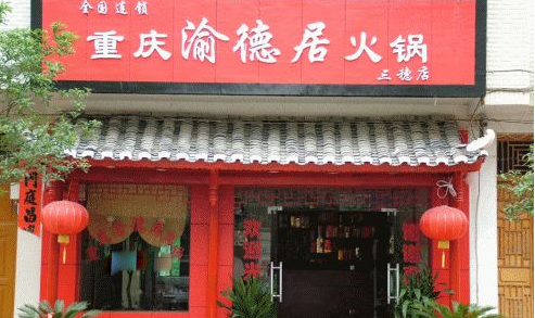 重庆渝德居老火锅门店