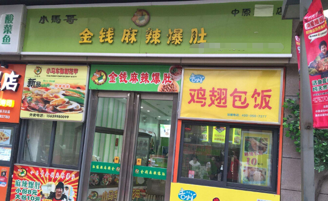 小马哥金钱麻辣爆肚店