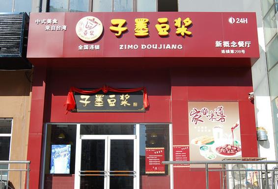 子墨豆浆门店图