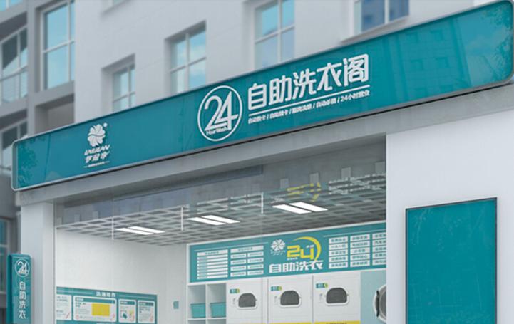 伊耐净自助洗衣店加盟