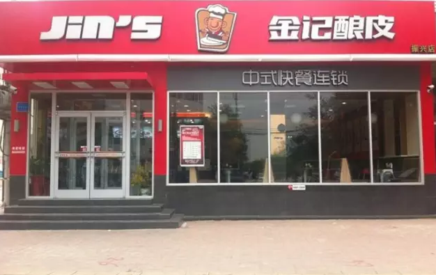 金记酿皮加盟店