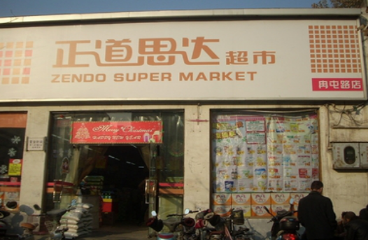 正道思达便利店加盟怎么样