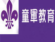 童军教育