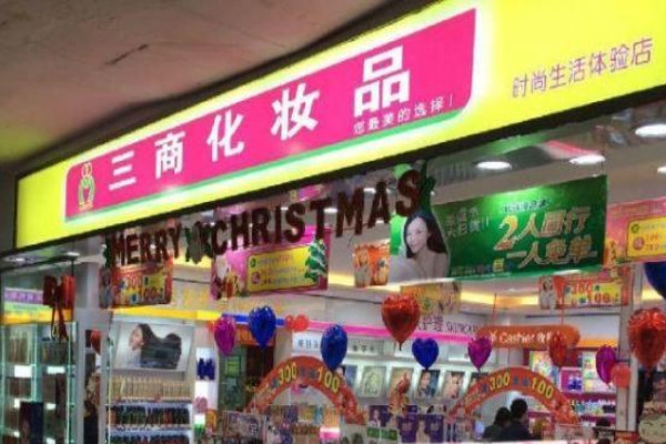 三商化妆品 门店