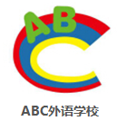 ABC外语学校