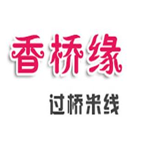 香桥缘过桥米线