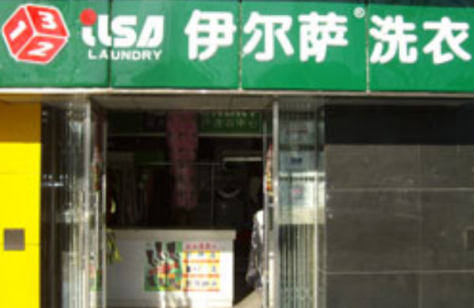 伊尔萨洗衣店加盟