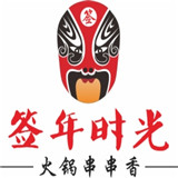 成都签年时光火锅串串香