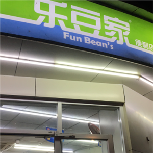 乐豆家便利店