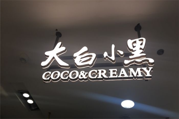 大白小黑CocoCreamy加盟