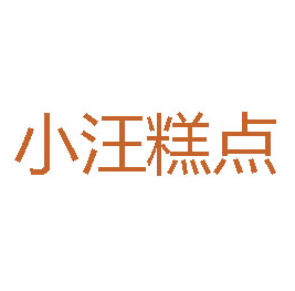 小汪糕点