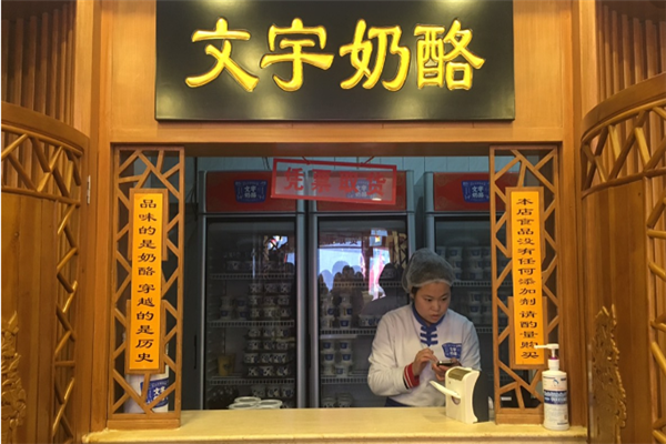 文宇奶酪店加盟