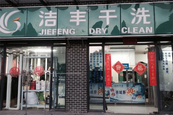 洁丰干洗洗衣店加盟