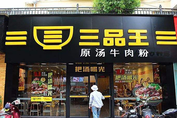 哪些地区有三品王加盟店