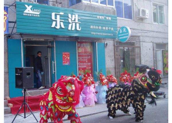 乐洗干洗店加盟.jpg