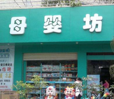 母婴坊品