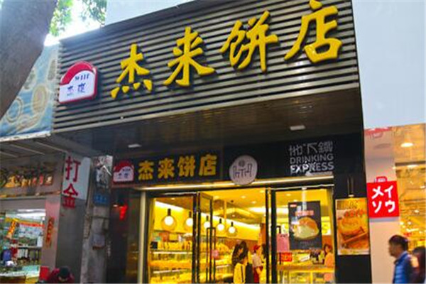 杰来饼店加盟