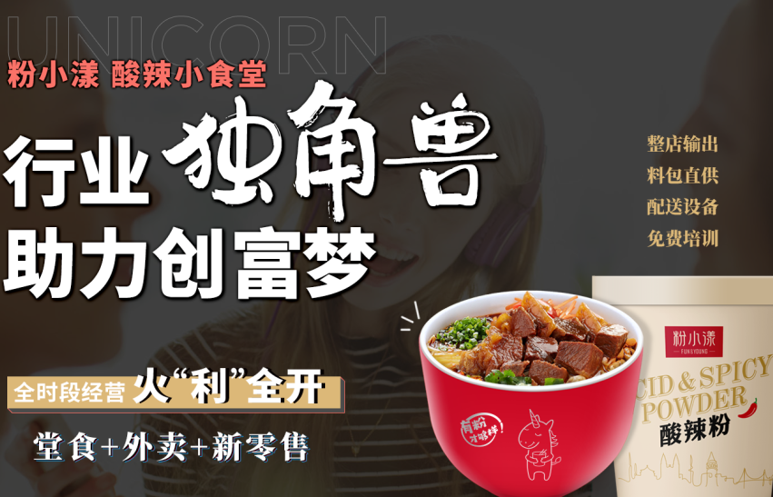 粉小漾酸辣小食堂加盟