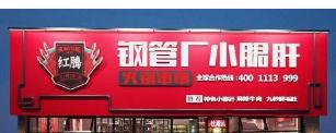 红腾钢管厂小郡肝