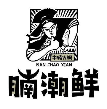 腩潮鲜