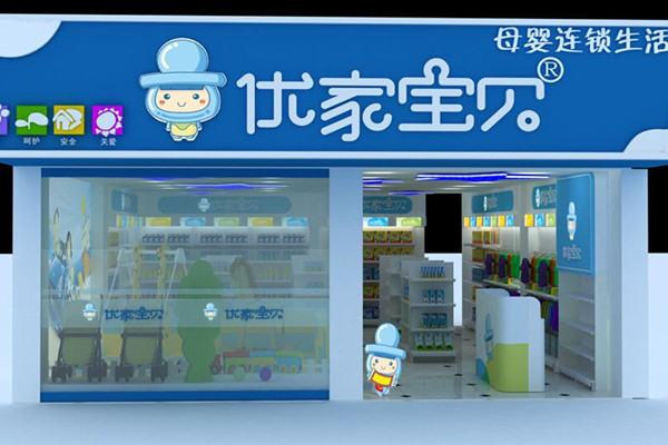 优家宝贝母婴用品店加盟