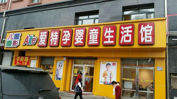 爱特孕婴店加盟.png