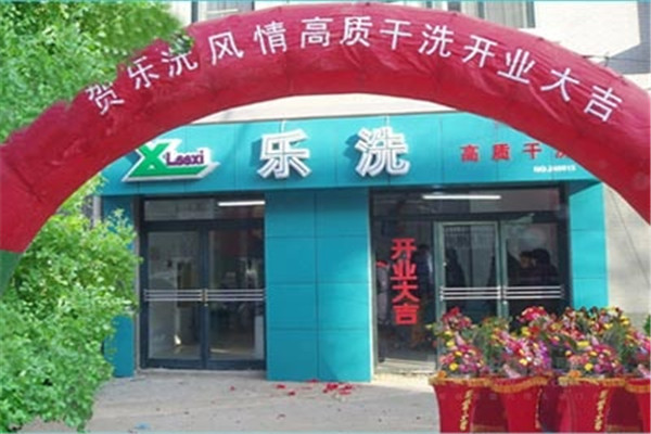 乐洗洗衣店加盟怎么样