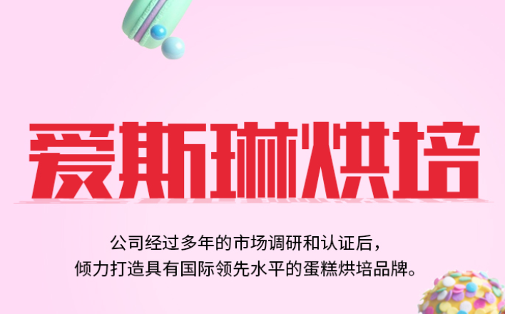 爱斯琳蛋糕烘焙加盟