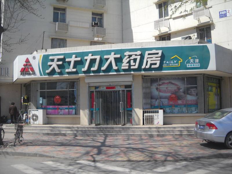 天士力药店加盟.jpg