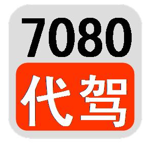 7080代驾加盟.jpg