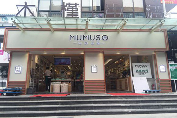 mumuso木槿生活加盟