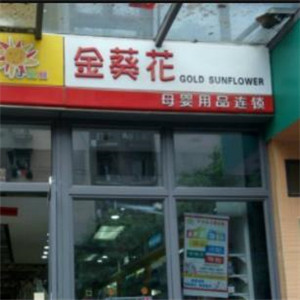 金葵花母婴店加盟图片