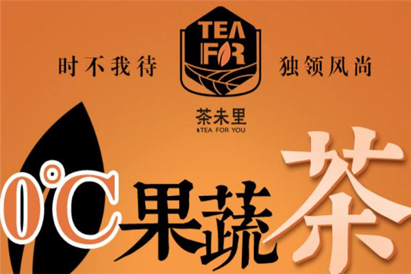 茶未里奶茶加盟