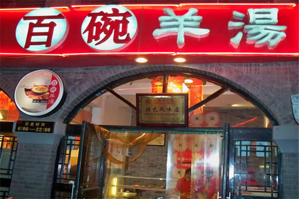 百碗羊汤加盟店展示