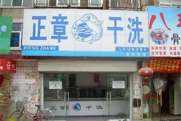 正章干洗店怎样加盟.jpg