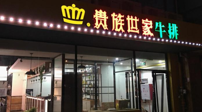 贵世家牛排门店