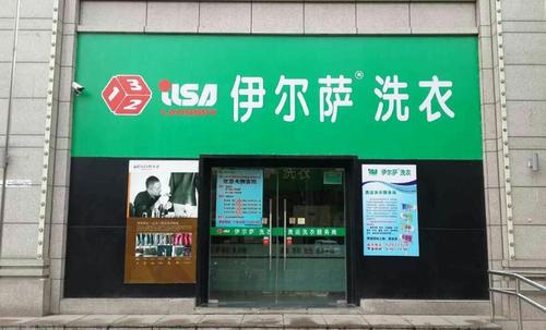 伊尔萨洗衣店加盟.jpg