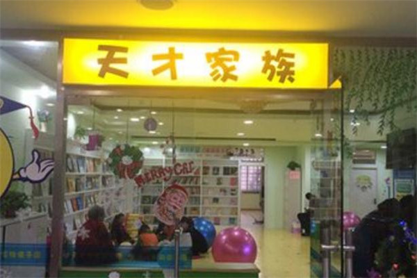 天才家族店面