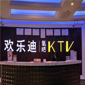 欢乐迪氧吧ktv