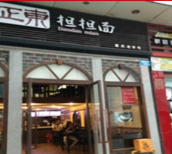 正东担担面加盟图片