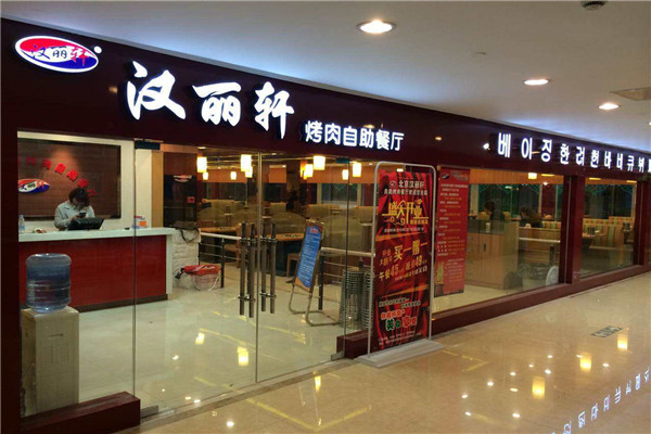 汉丽轩自助烤肉加盟店.jpg