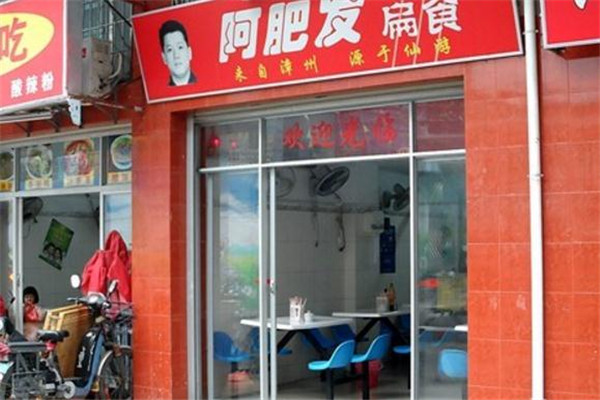 阿肥发扁食门店