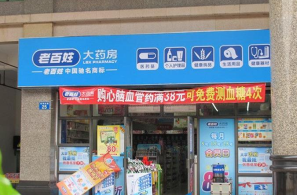 百姓药店